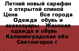 Летний новый сарафан с открытой спиной › Цена ­ 4 000 - Все города Одежда, обувь и аксессуары » Женская одежда и обувь   . Калининградская обл.,Светлогорск г.